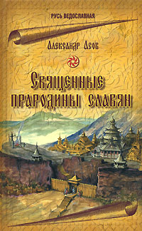 Священные прародины славян. Александр Асов