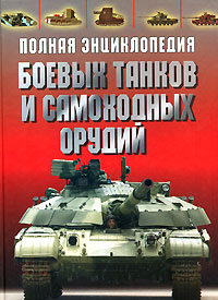 Полная энциклопедия боевых танков и самоходных орудий. О. Дорошкевич