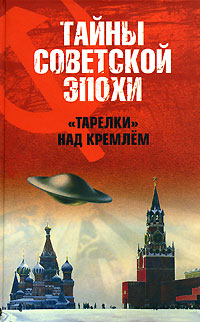 "Тарелки" над Кремлем