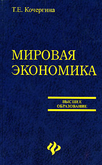 Мировая экономика