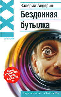 Бездонная бутылка. Валерий Авдерин