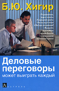 Деловые переговоры-выиграть может каждый. Б. Ю. Хигир Деловые переговоры-выиграть может каждый. Б. Ю. Хигир