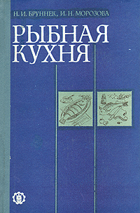 Рыбная кухня. Н. И. Бруннек, И. Н. Морозова Рыбная кухня. Н. И. Бруннек, И. Н. Морозова