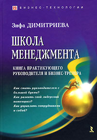 Школа менеджмента. Книга практикующего руководителя и бизнес-тренера