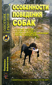 Охотничья библиотечка, № 10, 2007. Особенности поведения собак