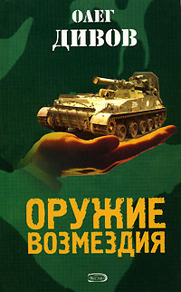 Оружие Возмездия. Олег Дивов