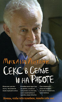 Секс в семье и на работе. Михаил Литвак