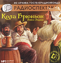 Кола Брюньон (аудиокнига MP3)