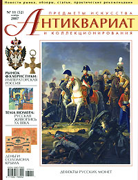 Антиквариат, предметы искусства и коллекционирования, № 11 (52), ноябрь 2007