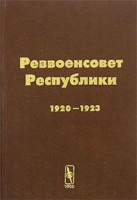 Реввоенсовет Республики. 1920-1923
