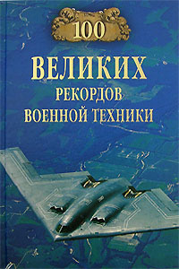 100 великих рекордов военной техники