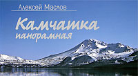 Камчатка панорамная. Альбом. Алексей Маслов