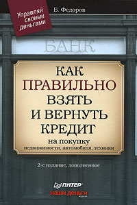 Как правильно взять и вернуть кредит на покупку недвижимости, автомобиля, техники