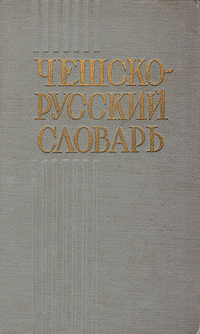 Чешско-русский словарь