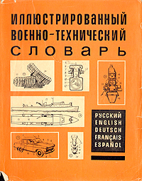 Иллюстрированный военно-технический словарь