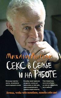 Секс в семье и на работе. Михаил Литвак