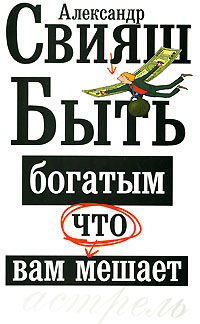 Быть богатым, что вам мешает. Александр Свияш