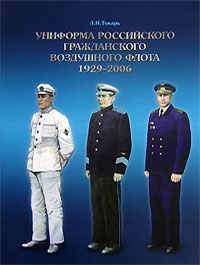 Униформа российского гражданского воздушного флота 1929-2006. Л. Н. Токарь