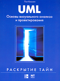 UML. Основы визуального анализа и проектирования. Пол Киммел