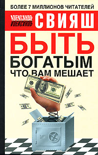 Быть богатым, что вам мешает. Александр Свияш