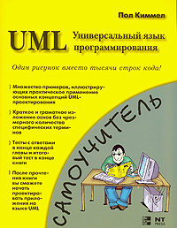 UML. Универсальный язык программирования. Пол Киммел