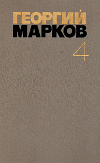 Георгий Марков. Собрание сочинений в пяти томах. Том 4