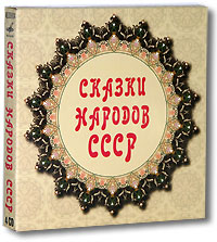 Сказки народов C С C Р (аудиокнига на 4 CD)