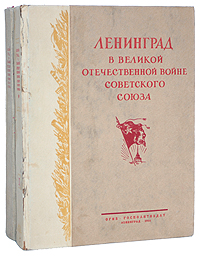Ленинград в Великой Отечественной войне Советского Союза (комплект из 2 книг)