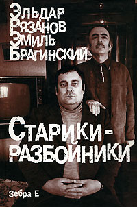 Старики-разбойники. Эльдар Рязанов, Эмиль Брагинский