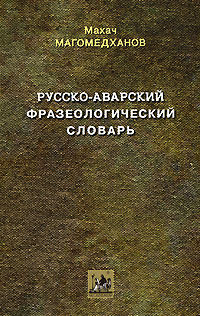 Русско-аварский фразеологический словарь