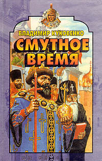 Смутное время