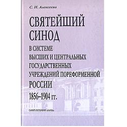 Святейший синод в системе высших и центральных государственных учреждений пореформенной России 1856-1904 гг.