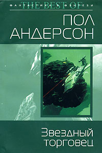 Звездный торговец. Пол Андерсон