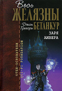 Заря Амбера. Джон Грегори Бетанкур