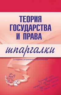 Рецензии на книгу Теория государства и права. Шпаргалки. 2-е изд., испр. и доп