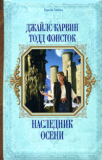 Книга Наследник Осени