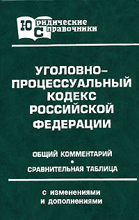Уголовно-процессуальный кодекс Российской Федерации. Общий комментарий. Сравнительная таблица