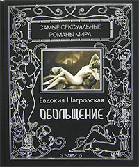 Обольщение. Евдокия Нагродская