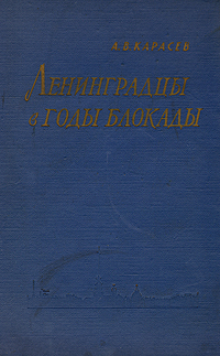 Ленинградцы в годы блокады (1941-1943)