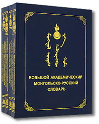 Большой академический монгольско-русский словарь. В 4 томах