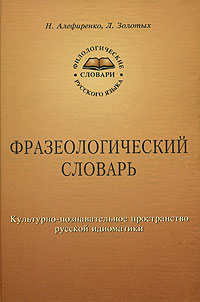 Фразеологический словарь. Культурно-познавательное пространство русской идиоматики