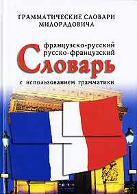 Французско-русский, русско-французский словарь с использованием грамматики