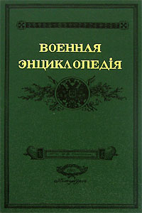 Военная энциклопед i я. В 18 томах. Том 11