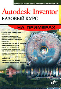 Как выглядит Autodesk Inventor. Базовый курс на примерах
