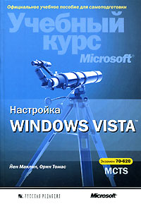 Настройка Windows Vista. Учебный курс Microsoft. Экзамен 70-620 (+ CD-ROM)