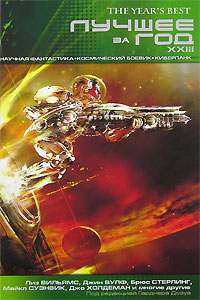 Лучшее за год XXIII. Научная фантастика, космический боевик, киберпанк. Гарднера Дозуа