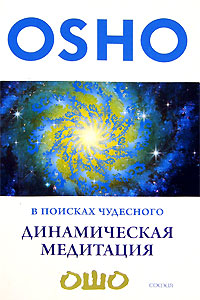 В поисках Чудесного. Динамическая медитация. Ошо