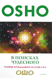 В поисках Чудесного. Чакры, кундалини, и семь тел. Ошо