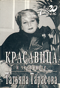 Красавица и чудовище