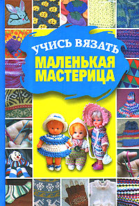 Учись вязать, маленькая мастерица12296407 Учись вязать, маленькая мастерица12296407Данное издание представляет собой пособие по вязанию для самых маленьких мастериц, в котором подробно, доступно и интересно рассказывается о вязании крючком и спицами. Маленькие масперицы научатся основам вязания крючком и спицами. В книге дается описание 53 интересных, современных и посильных для выполнения детьми моделей, которые наверняка понравятся юным мастерицам и помуг освоить искусство вязания. Многочисленные фотографии помогут лучшему усвоению материала. Для широкого круга читателей.